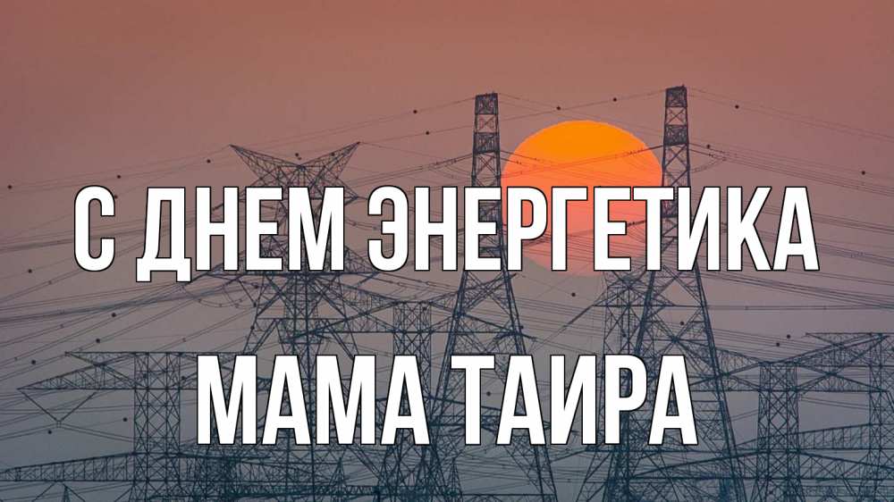 Открытка на каждый день с именем, Мама-Таира С днем энергетика Закат, энергетика Прикольная открытка с пожеланием онлайн скачать бесплатно 