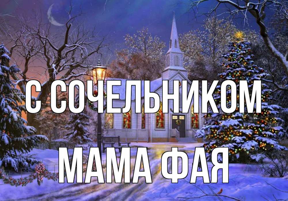 Открытка на каждый день с именем, Мама-Фая С сочельником сочельник Прикольная открытка с пожеланием онлайн скачать бесплатно 