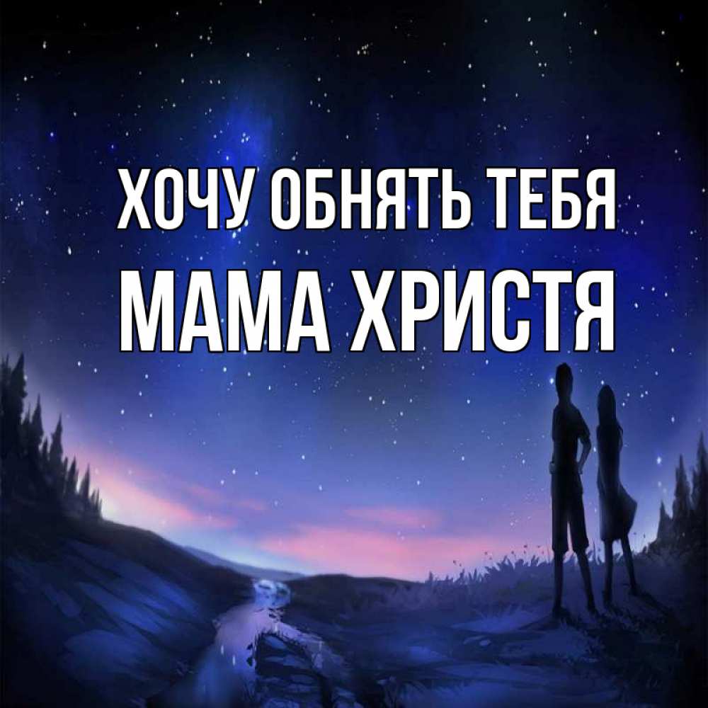 Открытка на каждый день с именем, Мама-Христя Хочу обнять тебя абстракция 1 Прикольная открытка с пожеланием онлайн скачать бесплатно 