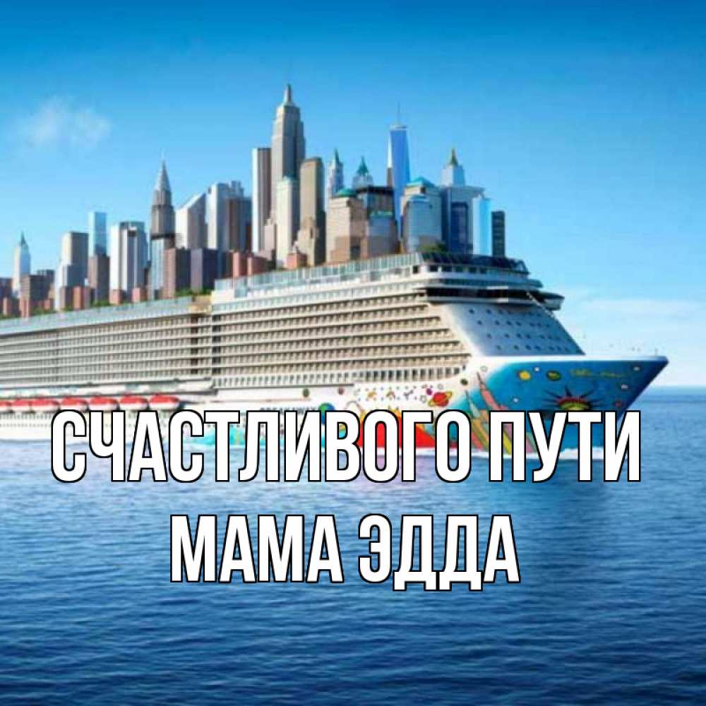 Открытка на каждый день с именем, Мама-Эдда Счастливого пути круизный лайнер с небоскребами Прикольная открытка с пожеланием онлайн скачать бесплатно 