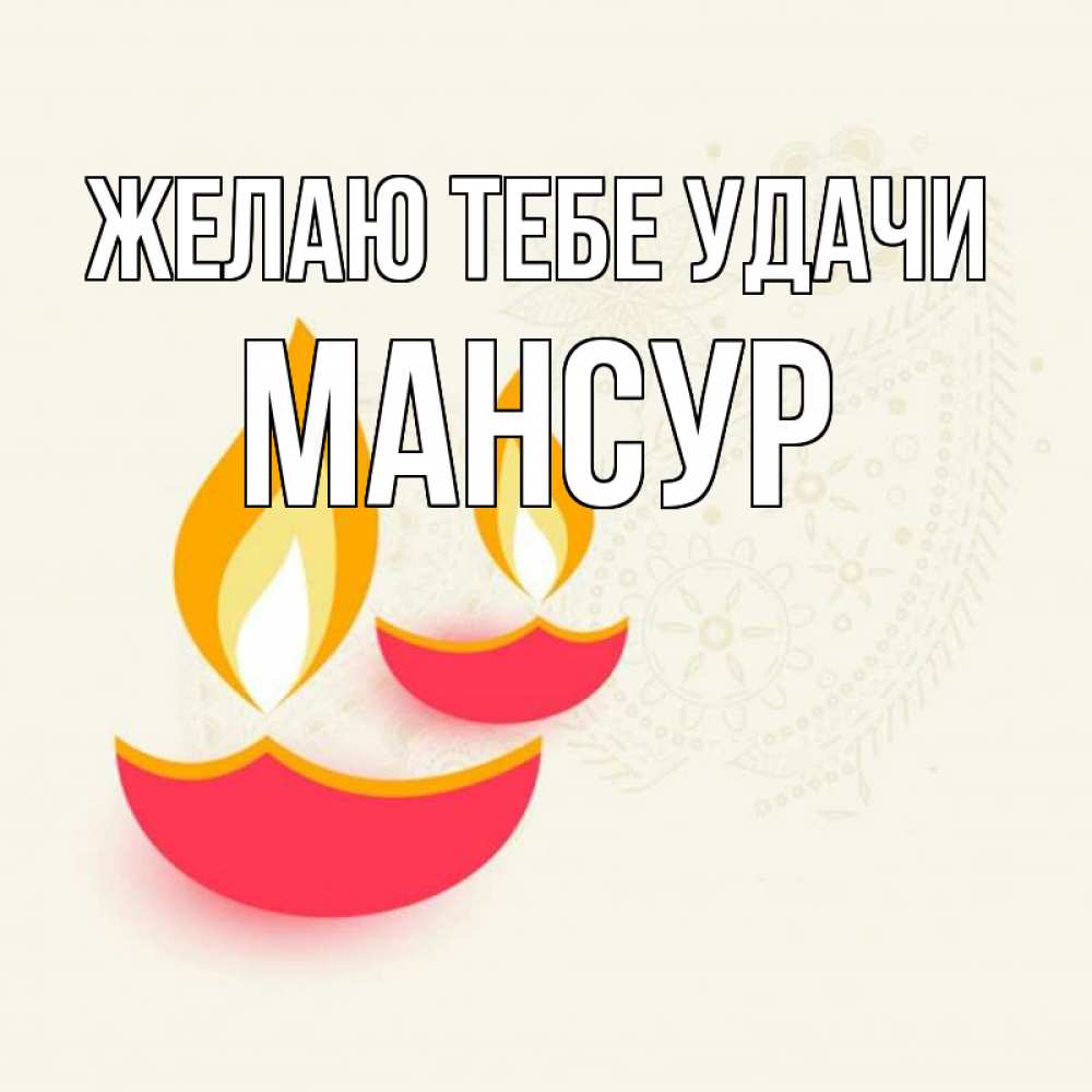 Открытка на каждый день с именем, Мансур Желаю тебе удачи расслабон Прикольная открытка с пожеланием онлайн скачать бесплатно 