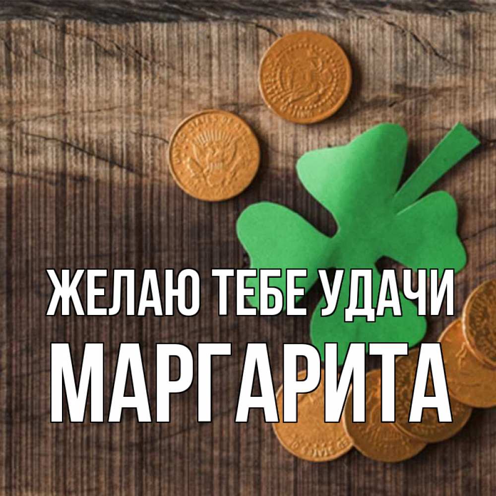 Открытка на каждый день с именем, Маргарита Желаю тебе удачи на удачу сегодня Прикольная открытка с пожеланием онлайн скачать бесплатно 