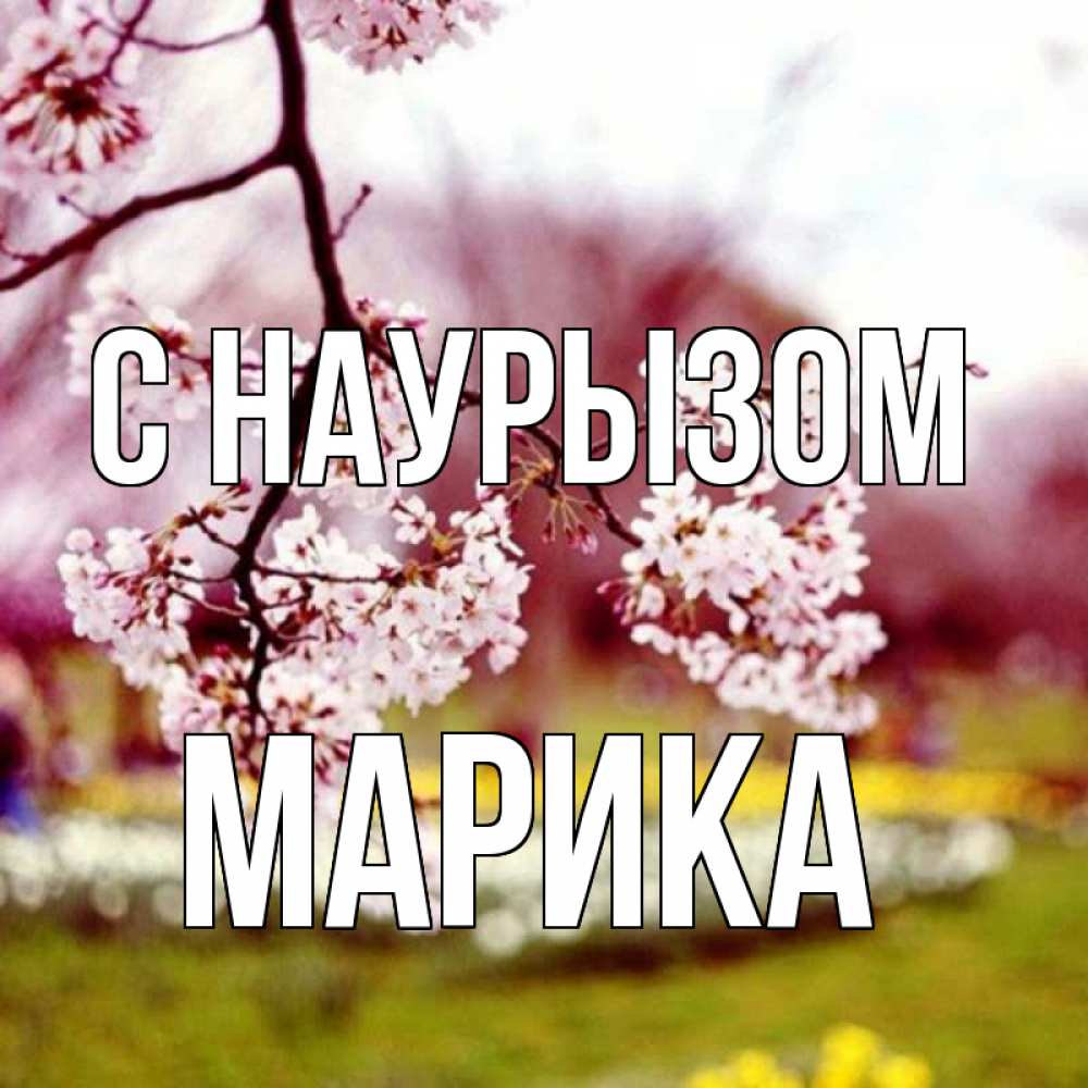 Открытка на каждый день с именем, Марика С наурызом яблоня Прикольная открытка с пожеланием онлайн скачать бесплатно 