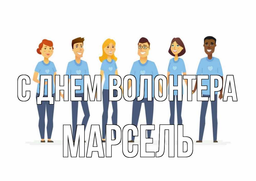 Открытка на каждый день с именем, Марсель С днем волонтера С днем волонтера Прикольная открытка с пожеланием онлайн скачать бесплатно 