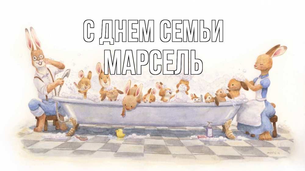 Открытка на каждый день с именем, Марсель С днем семьи с днем семьи Прикольная открытка с пожеланием онлайн скачать бесплатно 