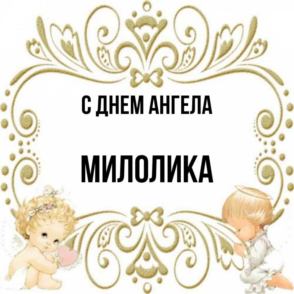 Открытка на каждый день с именем, Милолика С днем ангела с именинами поздравляют два красивых ангела. Один с сердечком другой молится Прикольная открытка с пожеланием онлайн скачать бесплатно 