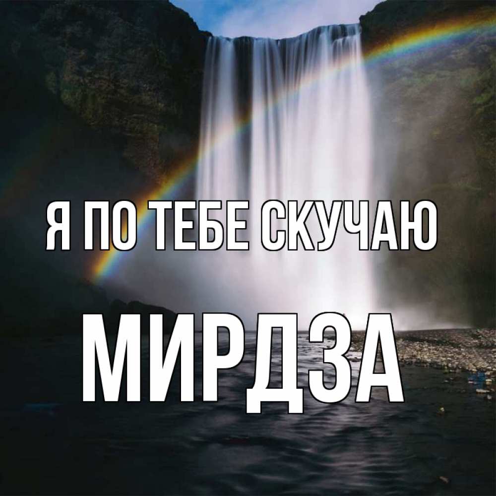 Открытка на каждый день с именем, Мирдза Я по тебе скучаю иди скорее ко мне Прикольная открытка с пожеланием онлайн скачать бесплатно 