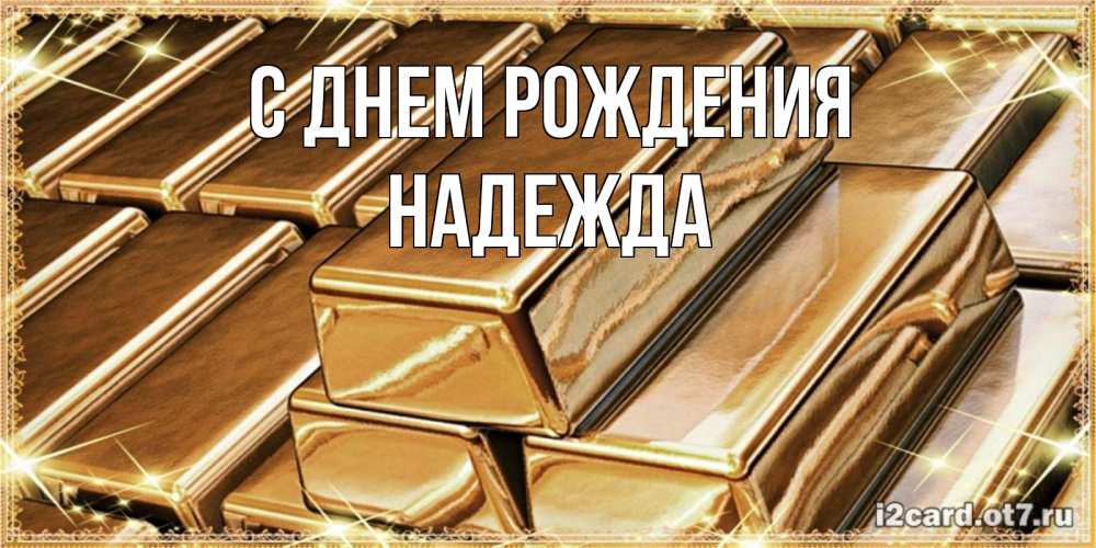 Открытка на каждый день с именем, НАДЕЖДА С днем рождения поздравления на день рождения с пожеланиями богатства Прикольная открытка с пожеланием онлайн скачать бесплатно 