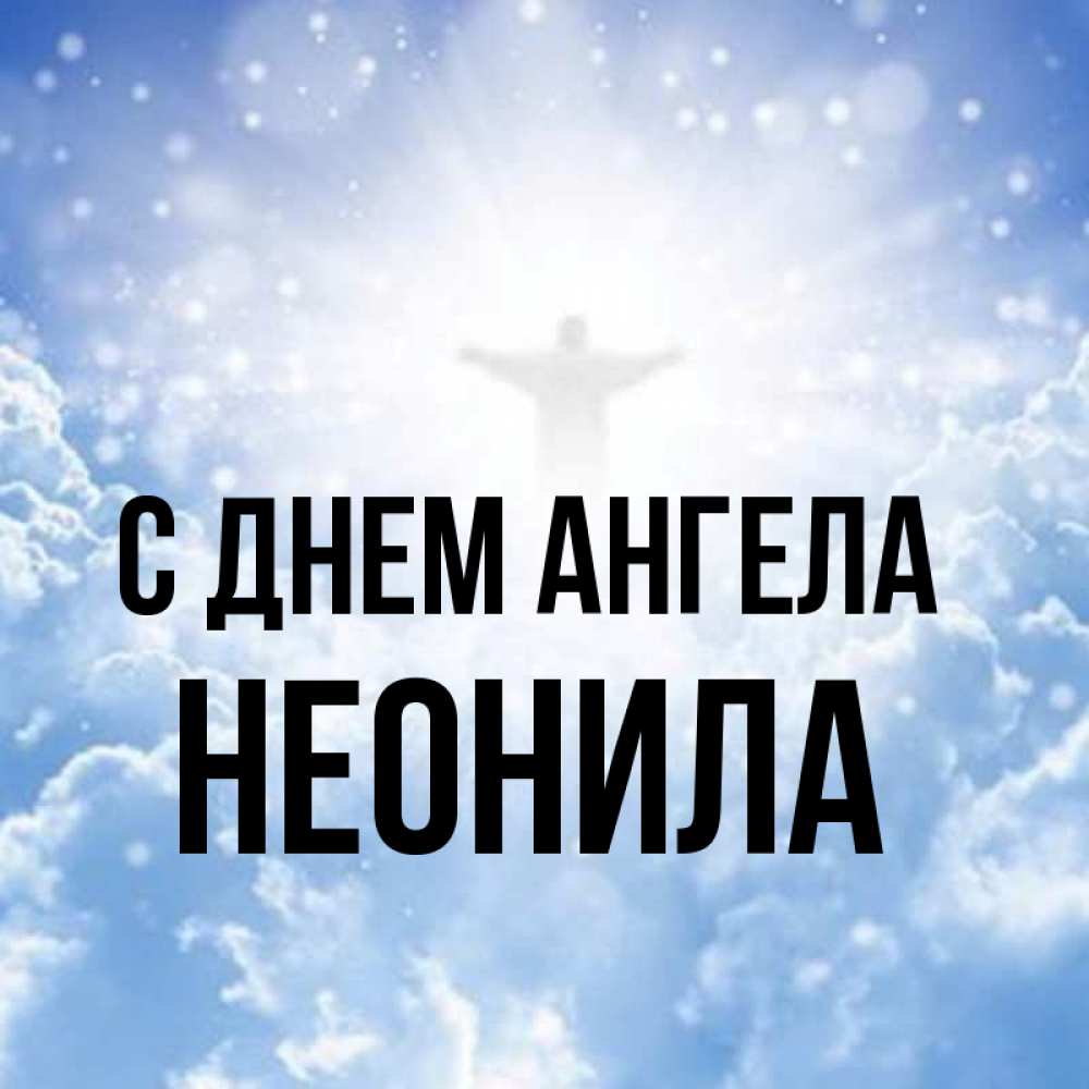 Открытка на каждый день с именем, Неонила С днем ангела ангел на облаках в свете солнца Прикольная открытка с пожеланием онлайн скачать бесплатно 