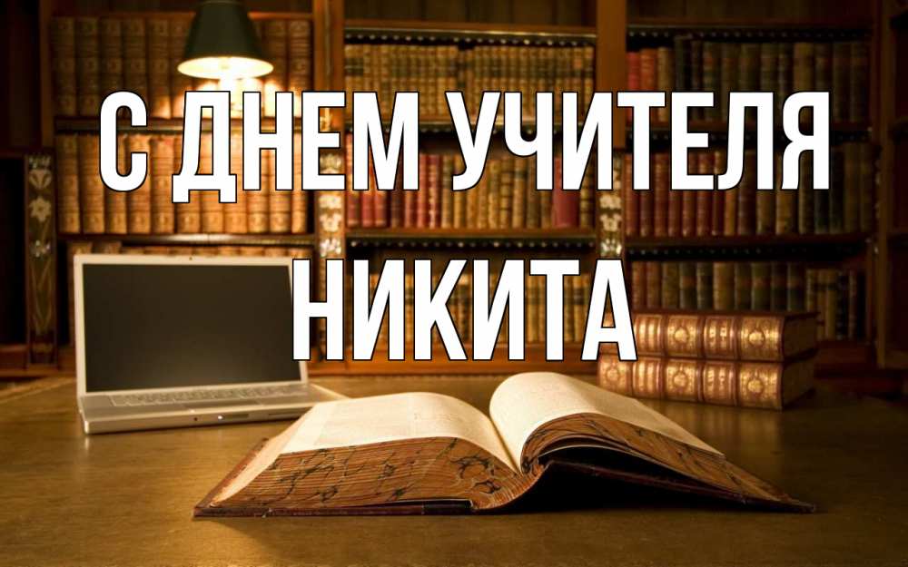 Открытка на каждый день с именем, Никита С днем учителя с днем учителя Прикольная открытка с пожеланием онлайн скачать бесплатно 