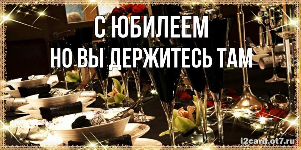 Открытка на каждый день с именем, Но-вы-держитесь-там С юбилеем пожелания на день рождения с столом полным еды Прикольная открытка с пожеланием онлайн скачать бесплатно 