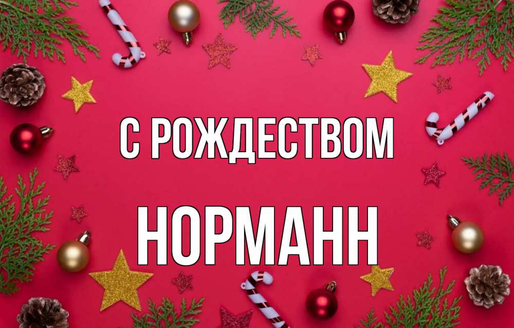 Открытка на каждый день с именем, Норманн С рождеством с рождеством Прикольная открытка с пожеланием онлайн скачать бесплатно 