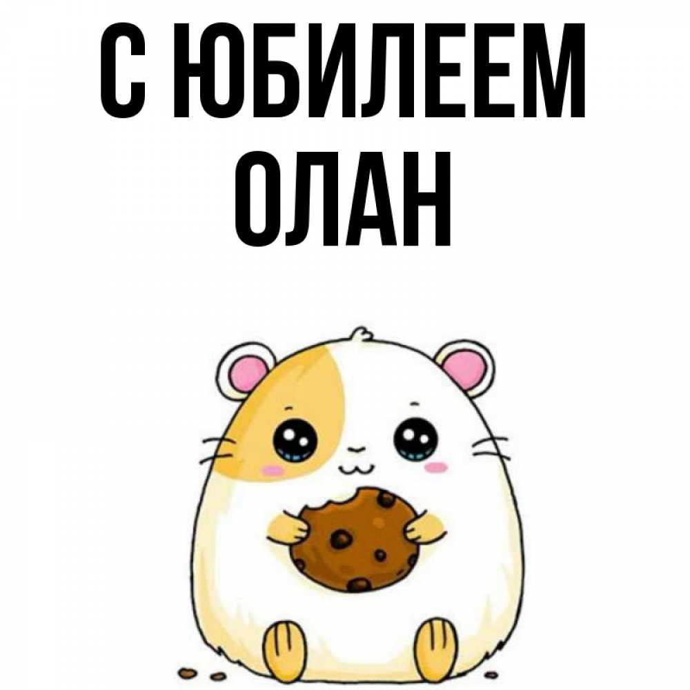 Открытка на каждый день с именем, Олан С юбилеем с днюхой Прикольная открытка с пожеланием онлайн скачать бесплатно 