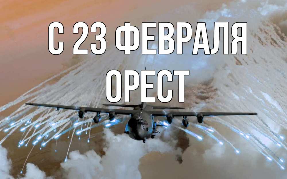 Открытка на каждый день с именем, Орест С 23 февраля 23 февраля Прикольная открытка с пожеланием онлайн скачать бесплатно 