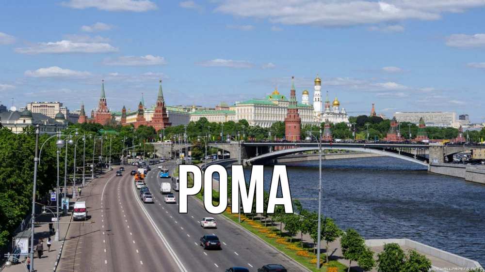 Открытка на каждый день с именем, Рома Главная С днем России Прикольная открытка с пожеланием онлайн скачать бесплатно 