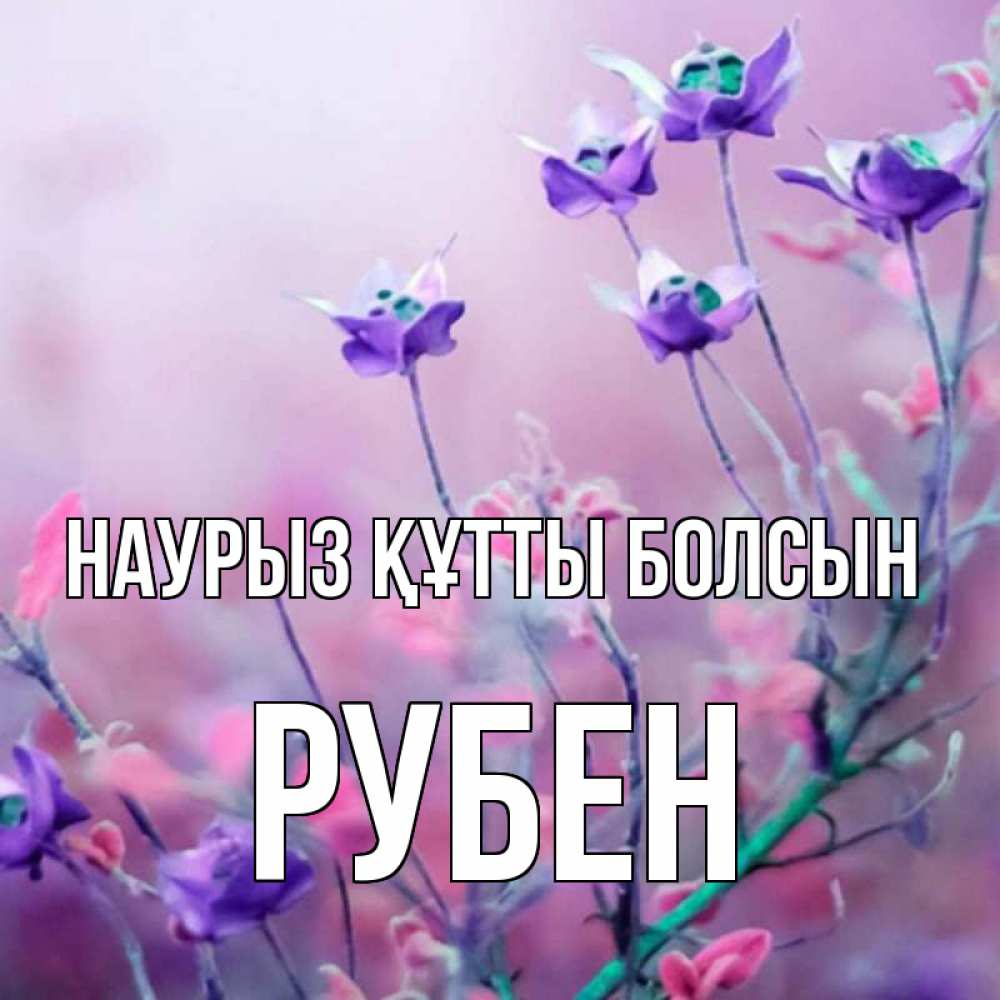 Открытка на каждый день с именем, Рубен Наурыз құтты болсын наурыз  2 Прикольная открытка с пожеланием онлайн скачать бесплатно 