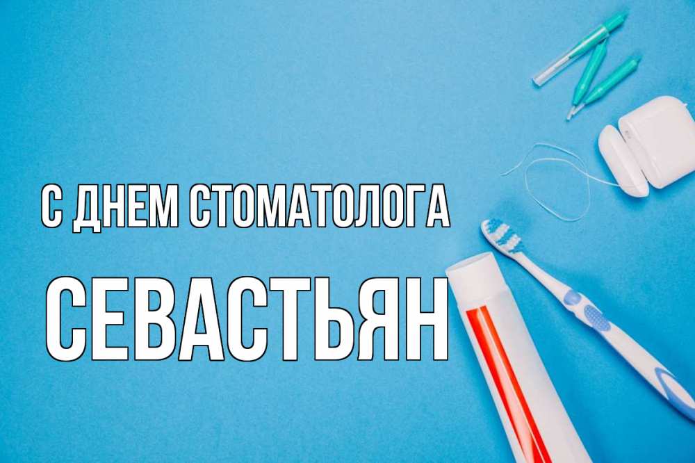 Открытка на каждый день с именем, Севастьян С днем стоматолога с днем стоматолога Прикольная открытка с пожеланием онлайн скачать бесплатно 
