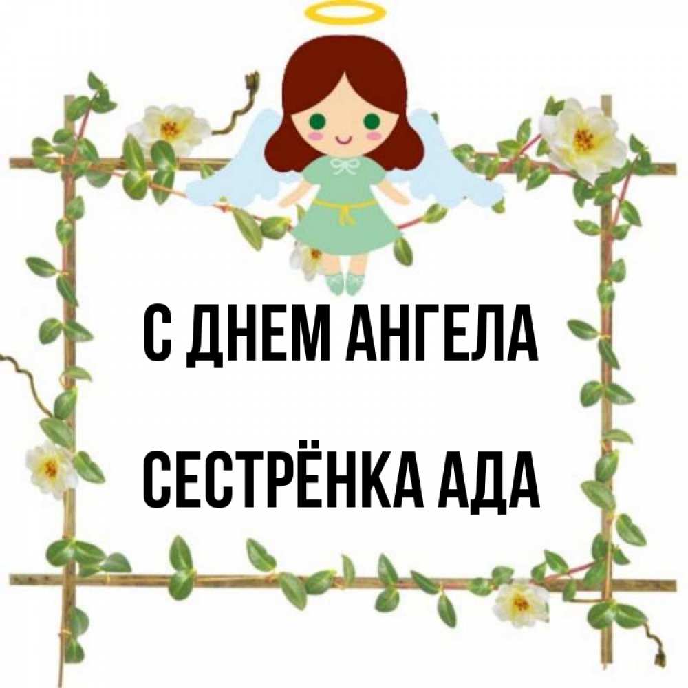 Открытка на каждый день с именем, Сестрёнка-Ада С днем ангела Ангел с нимбом Прикольная открытка с пожеланием онлайн скачать бесплатно 