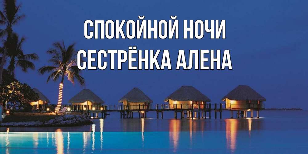 Открытка на каждый день с именем, Сестрёнка-Алена Спокойной ночи морское пожелание сладких снов Прикольная открытка с пожеланием онлайн скачать бесплатно 