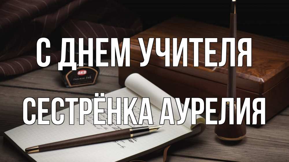 Открытка на каждый день с именем, Сестрёнка-Аурелия С днем учителя с днем учителя Прикольная открытка с пожеланием онлайн скачать бесплатно 