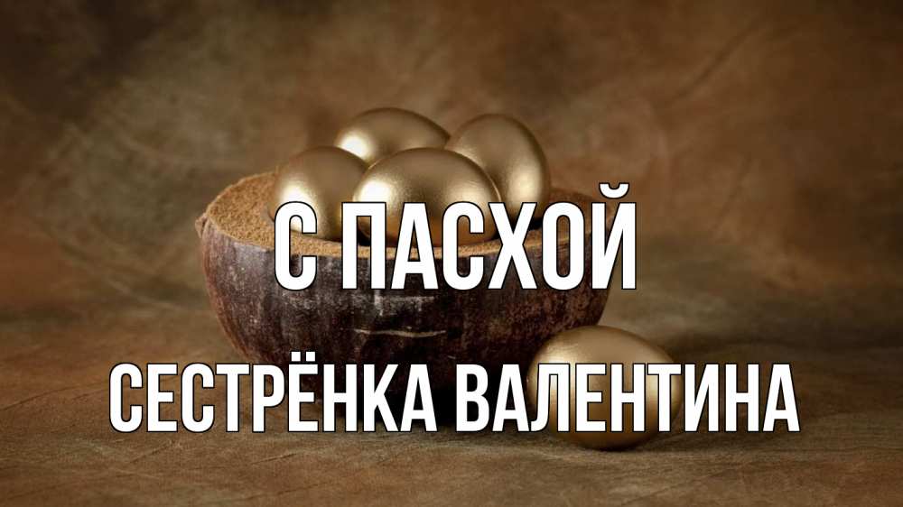 Открытка на каждый день с именем, Сестрёнка-Валентина С пасхой пасха Прикольная открытка с пожеланием онлайн скачать бесплатно 