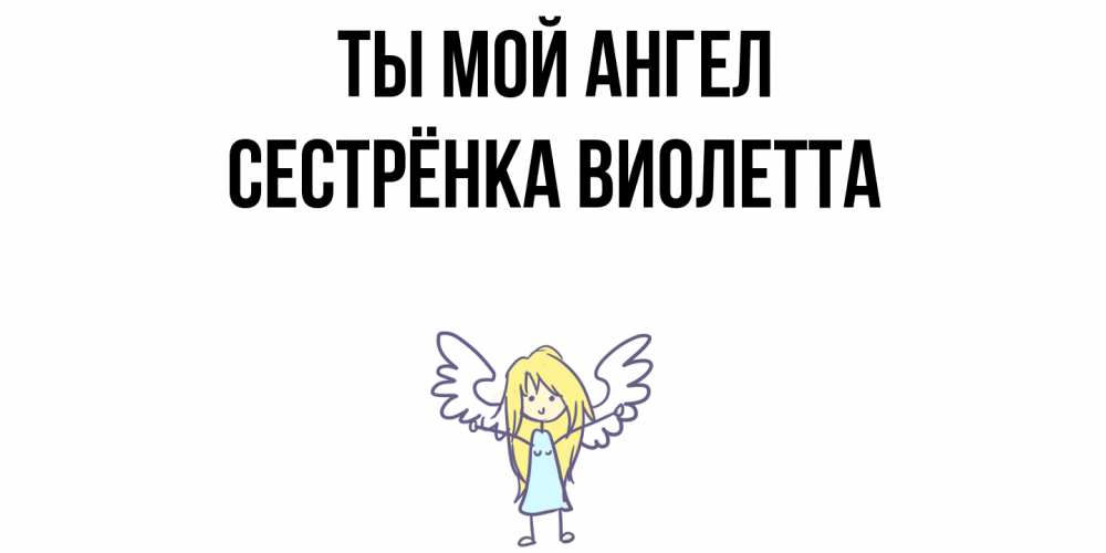 Картинка Ты мой ангел, Сестрёнка Виолетта