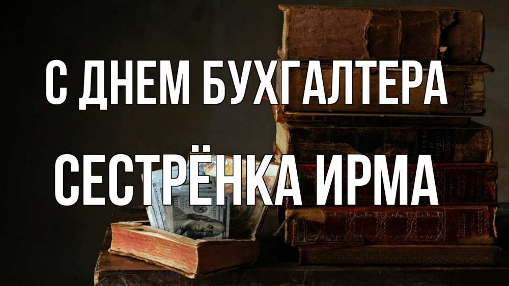 Открытка на каждый день с именем, Сестрёнка-Ирма С днем бухгалтера с днем бухгалтера Прикольная открытка с пожеланием онлайн скачать бесплатно 