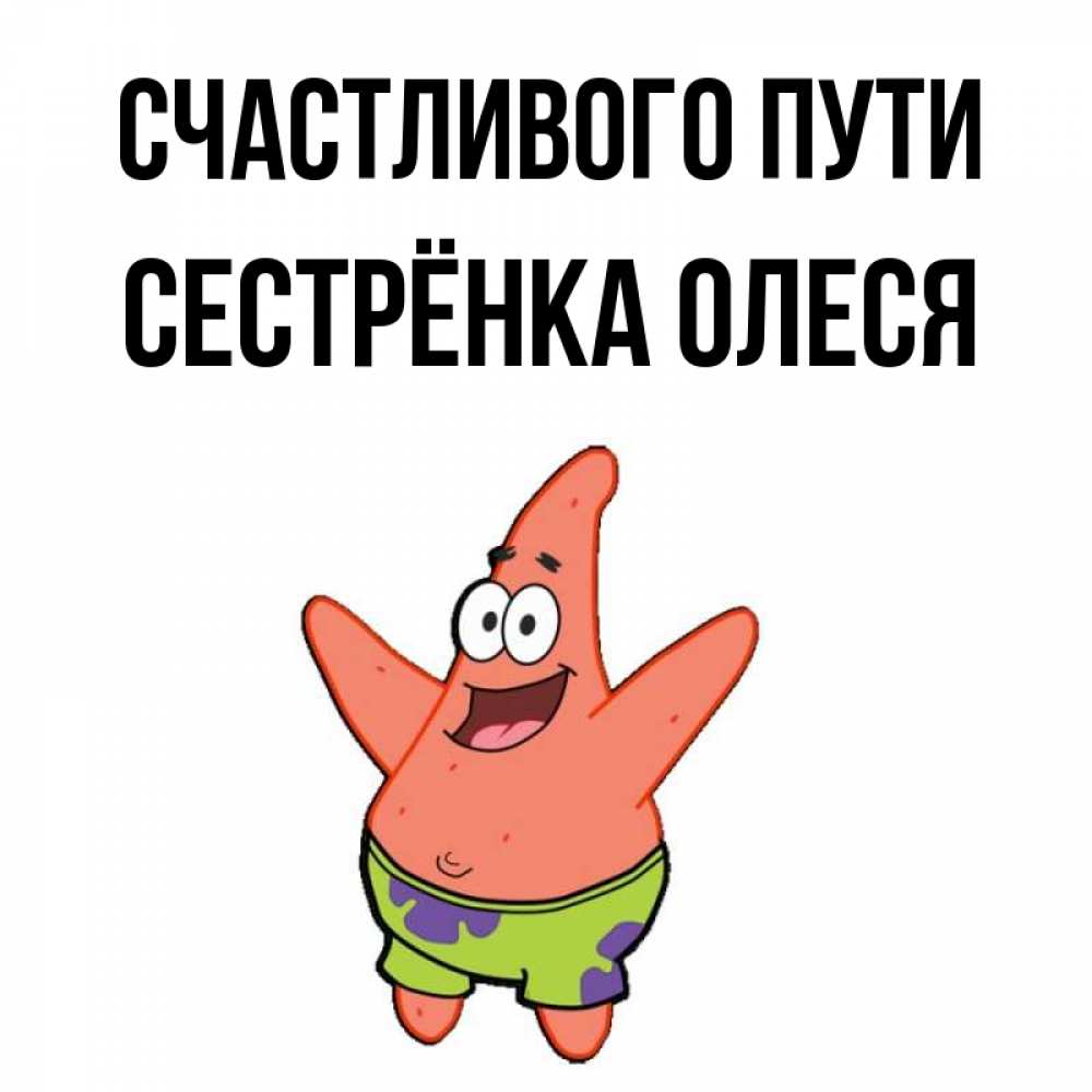 Открытка на каждый день с именем, Сестрёнка-Олеся Счастливого пути желает тебе хорошей дороги Прикольная открытка с пожеланием онлайн скачать бесплатно 