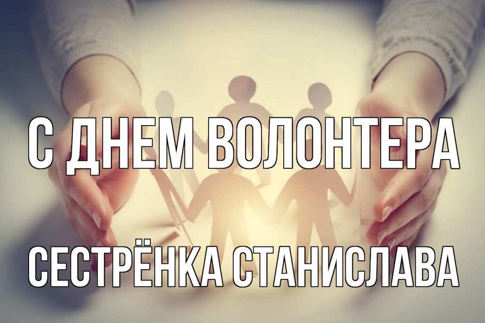 Открытка на каждый день с именем, Сестрёнка-Станислава С днем волонтера С днем волонтера Прикольная открытка с пожеланием онлайн скачать бесплатно 