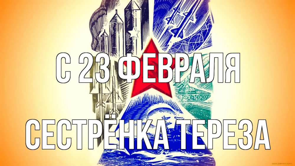 Открытка на каждый день с именем, Сестрёнка-Тереза С 23 февраля 23 февраля Прикольная открытка с пожеланием онлайн скачать бесплатно 