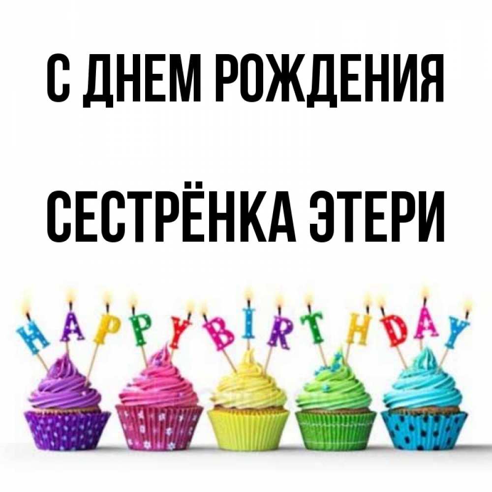 Открытка на каждый день с именем, Сестрёнка-Этери С днем рождения открытка ко дню рождения с разноцветными вкусняшками Прикольная открытка с пожеланием онлайн скачать бесплатно 