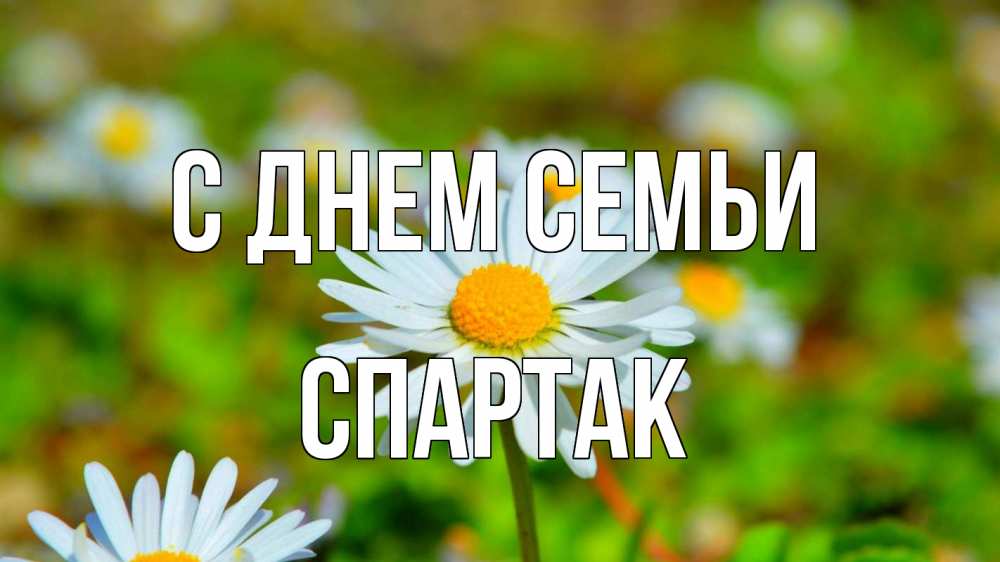 Открытка на каждый день с именем, Спартак С днем семьи с днем семьи Прикольная открытка с пожеланием онлайн скачать бесплатно 
