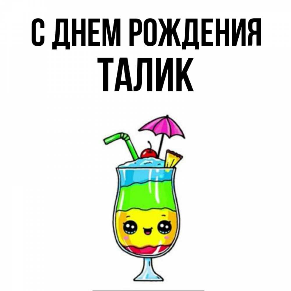 Открытка на каждый день с именем, Талик С днем рождения с зонтиком Прикольная открытка с пожеланием онлайн скачать бесплатно 