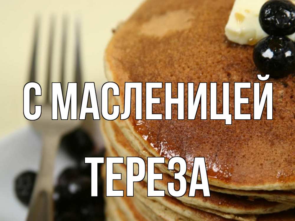 Открытка на каждый день с именем, Тереза С масленицей блины Прикольная открытка с пожеланием онлайн скачать бесплатно 