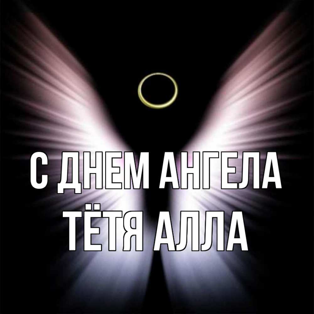 Открытка на каждый день с именем, Тётя-Алла С днем ангела ангел из света Прикольная открытка с пожеланием онлайн скачать бесплатно 