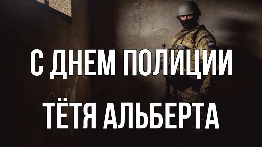 Открытка на каждый день с именем, Тётя-Альберта С днем полиции полиция Прикольная открытка с пожеланием онлайн скачать бесплатно 