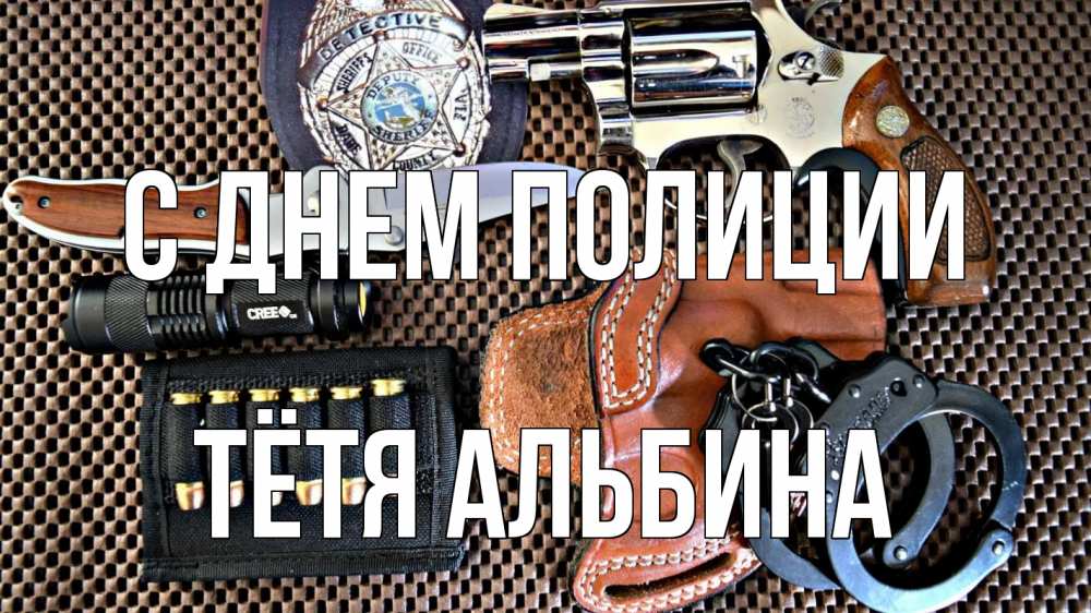 Открытка на каждый день с именем, Тётя-Альбина С днем полиции оружие Прикольная открытка с пожеланием онлайн скачать бесплатно 