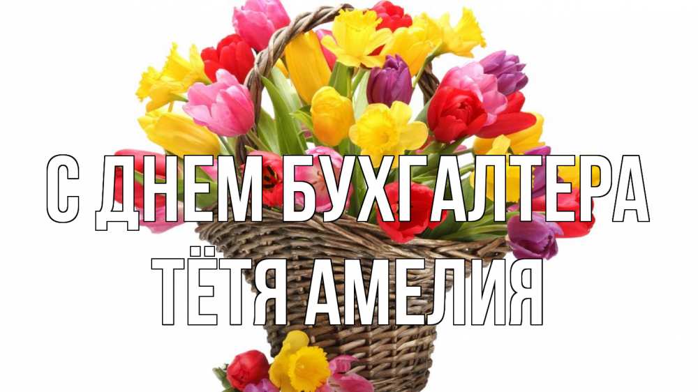 Открытка на каждый день с именем, Тётя-Амелия С днем бухгалтера с днем бухгалтера Прикольная открытка с пожеланием онлайн скачать бесплатно 