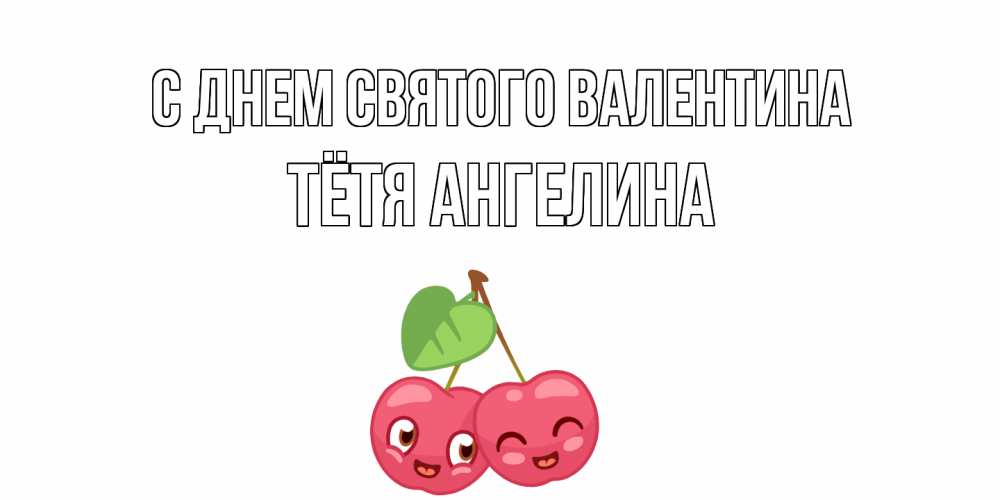 Открытка на каждый день с именем, Тётя-Ангелина С днем Святого Валентина 14 февраля день всех влюбленных Прикольная открытка с пожеланием онлайн скачать бесплатно 