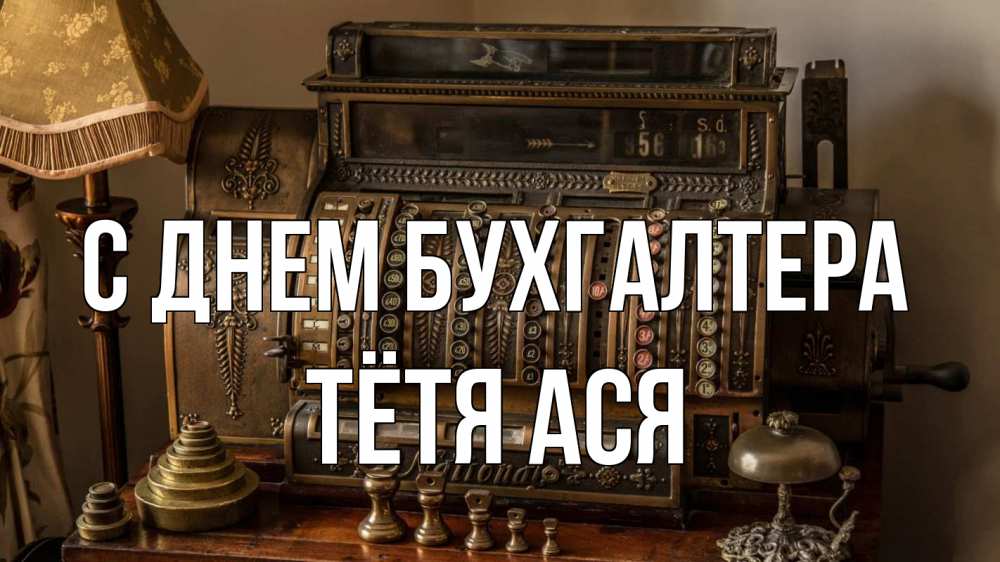 Открытка на каждый день с именем, Тётя-Ася С днем бухгалтера с днем бухгалтера Прикольная открытка с пожеланием онлайн скачать бесплатно 