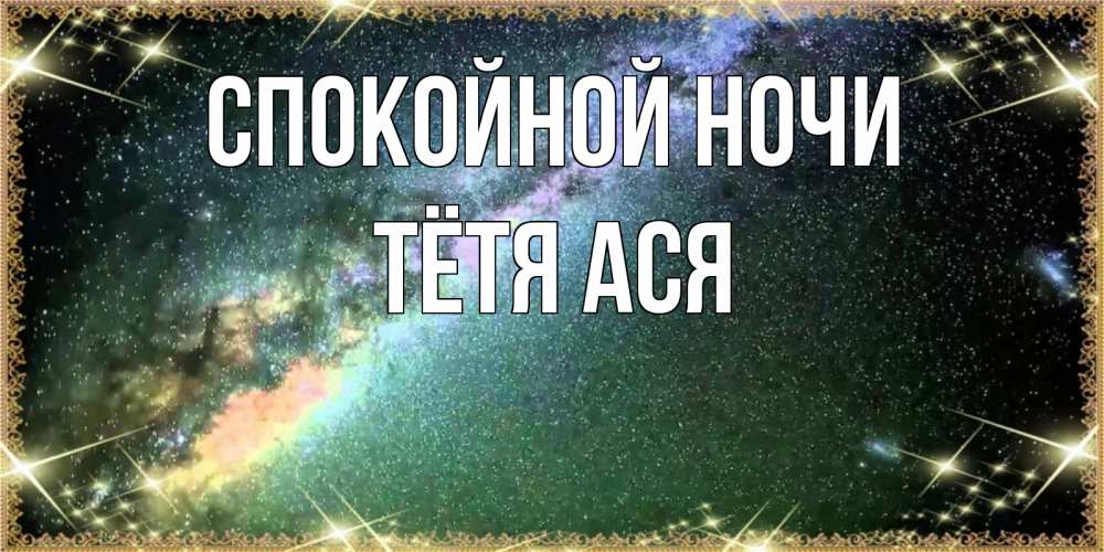 Открытка на каждый день с именем, Тётя-Ася Спокойной ночи спи и засыпай и высыпайся Прикольная открытка с пожеланием онлайн скачать бесплатно 