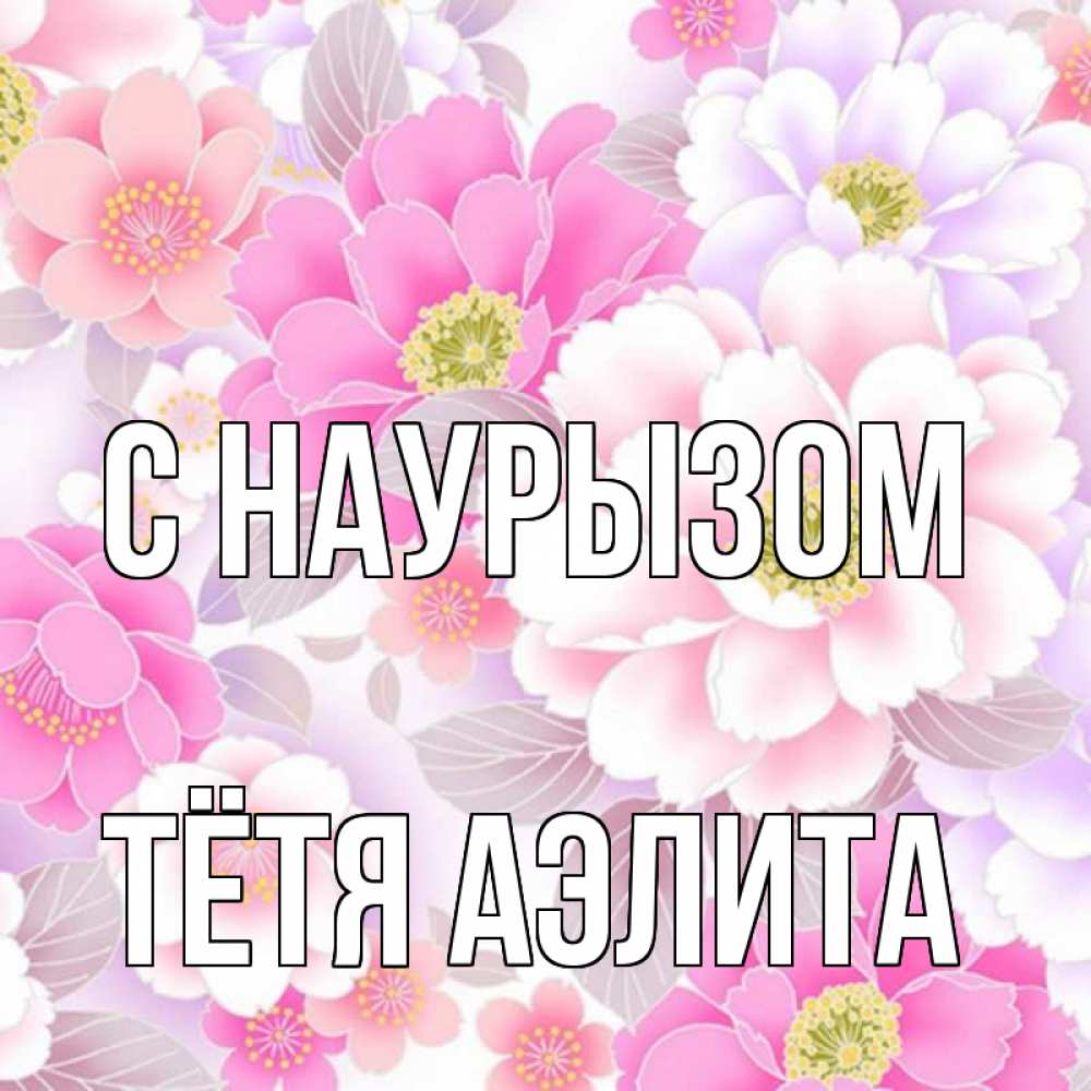 Открытка на каждый день с именем, Тётя-Аэлита С наурызом для женщин Прикольная открытка с пожеланием онлайн скачать бесплатно 