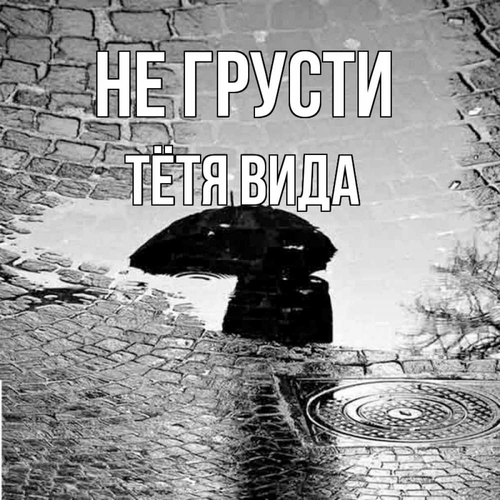 Открытка на каждый день с именем, Тётя-Вида Не грусти отражение в луже Прикольная открытка с пожеланием онлайн скачать бесплатно 
