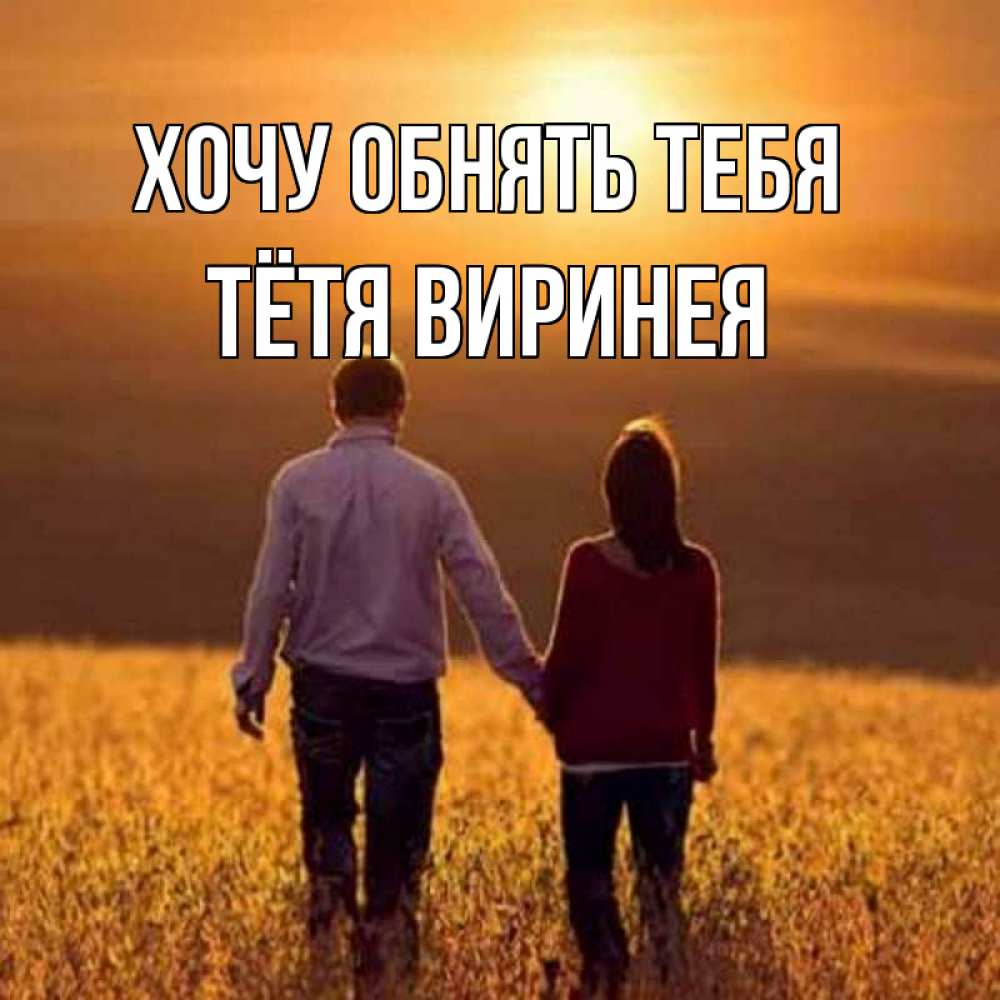 Открытка на каждый день с именем, Тётя-Виринея Хочу обнять тебя оранжевое фото и солнце и небо и настроение Прикольная открытка с пожеланием онлайн скачать бесплатно 