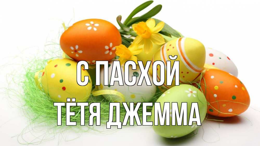 Открытка на каждый день с именем, Тётя-Джемма С пасхой пасха Прикольная открытка с пожеланием онлайн скачать бесплатно 