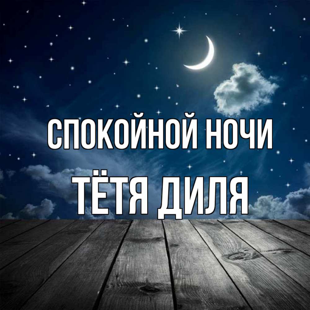 Открытка на каждый день с именем, Тётя-Диля Спокойной ночи месяц и звезда Прикольная открытка с пожеланием онлайн скачать бесплатно 