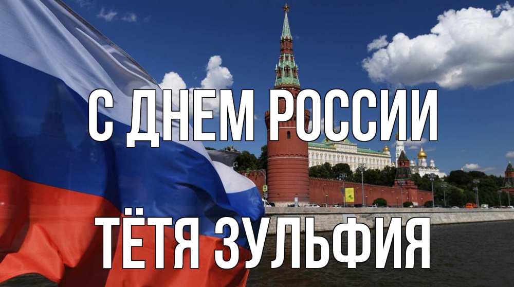 Открытка на каждый день с именем, Тётя-Зульфия С днем россии С днем России Прикольная открытка с пожеланием онлайн скачать бесплатно 