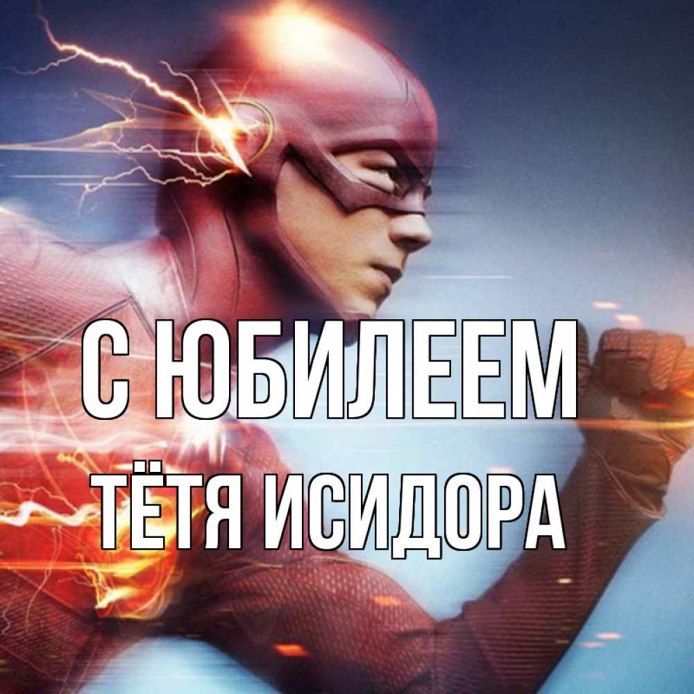 Открытка на каждый день с именем, Тётя-Исидора С юбилеем супергерои быстрые Прикольная открытка с пожеланием онлайн скачать бесплатно 