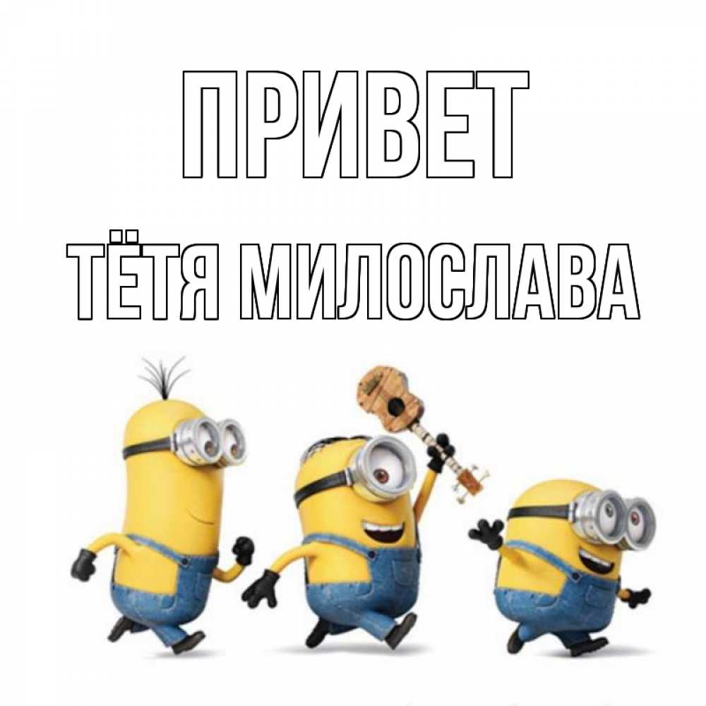 Открытка на каждый день с именем, Тётя-Милослава Привет веселые человечики Прикольная открытка с пожеланием онлайн скачать бесплатно 