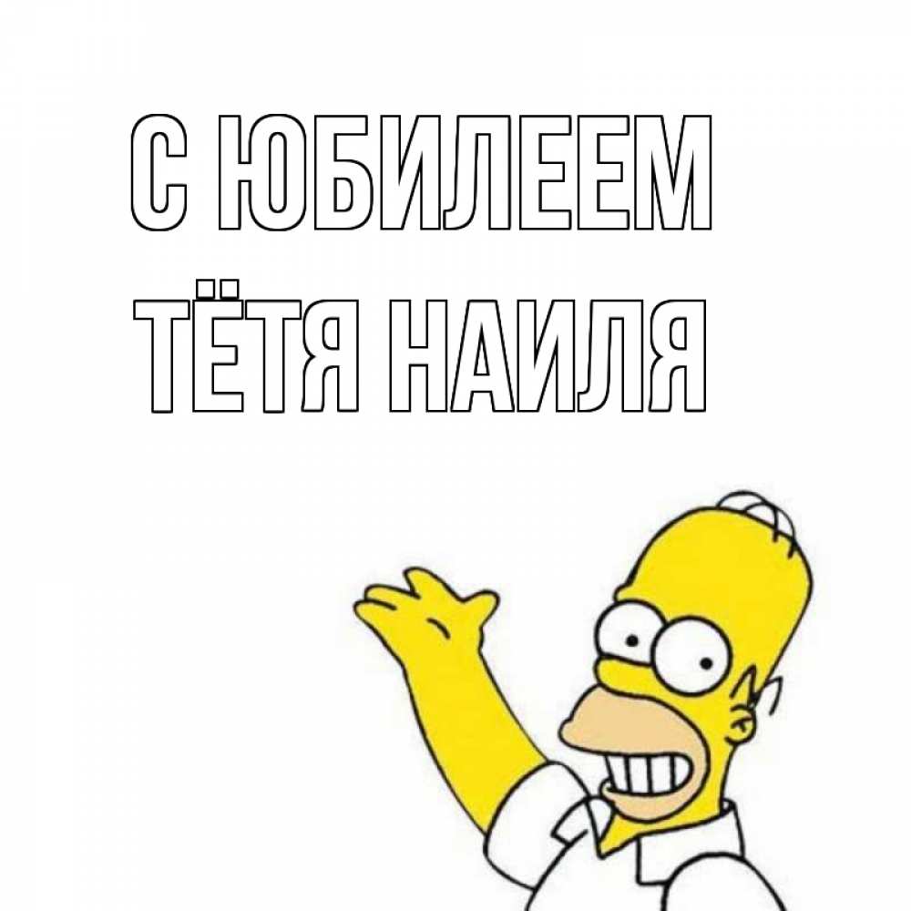 Открытка на каждый день с именем, Тётя-Наиля С юбилеем Поздравления Прикольная открытка с пожеланием онлайн скачать бесплатно 